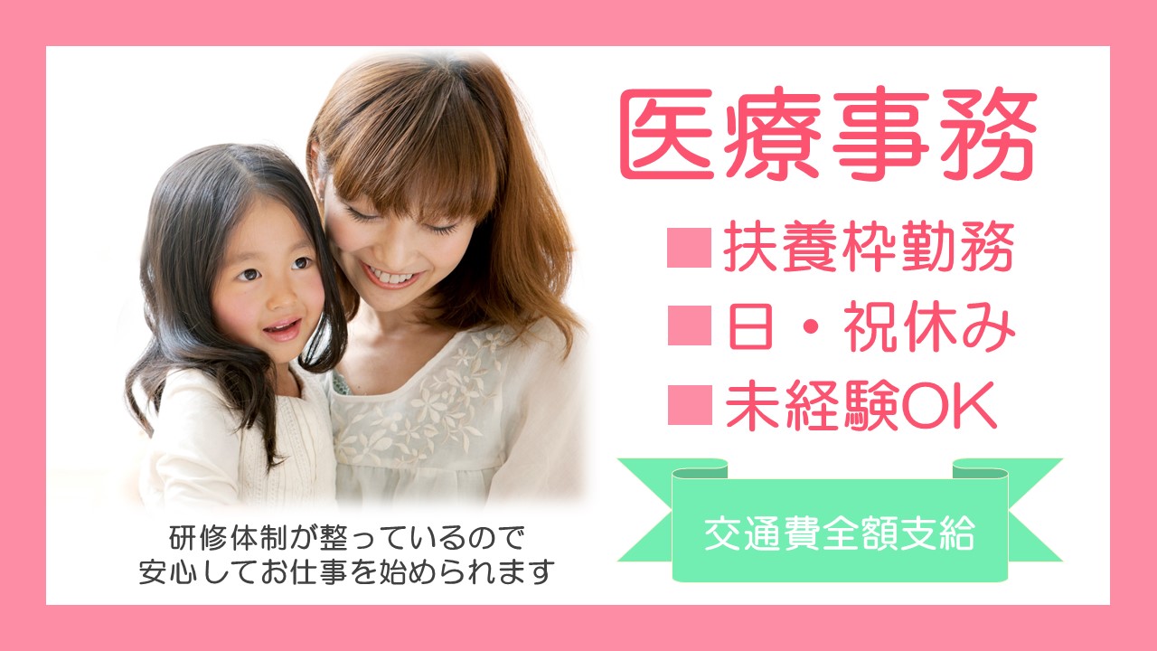 【扶養枠内OK】午前中心も相談可*未経験歓迎*小児科クリニック受付*南摂津より徒歩1分 イメージ