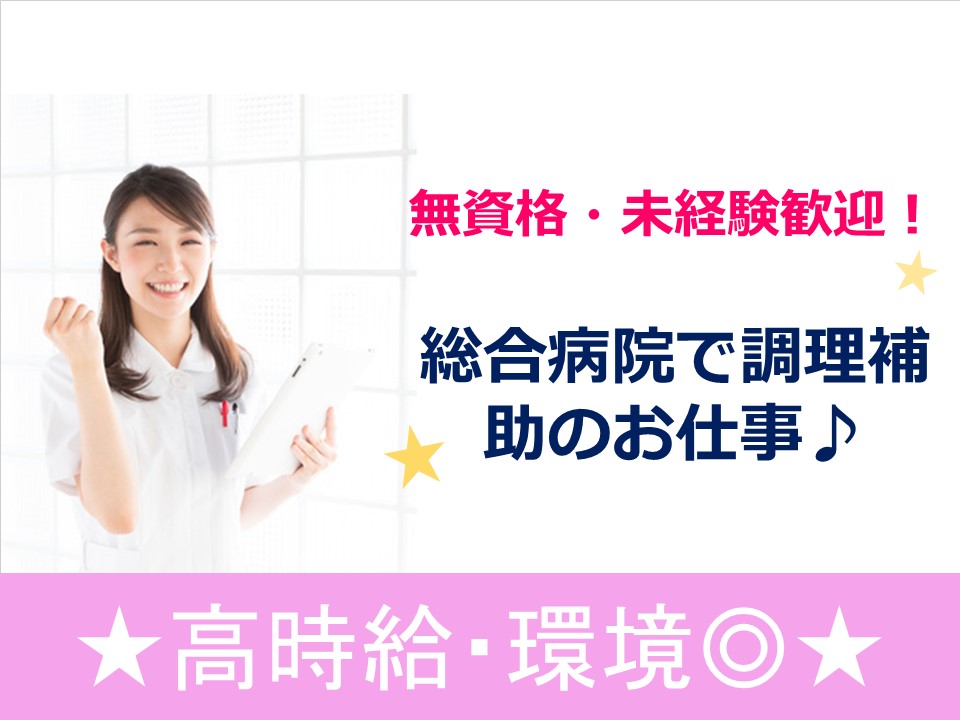 《週3日~×組み合わせ自由》日頃の家事経験が活かせます|時給1,000円|ママさんにオススメの病院での調理サポート イメージ