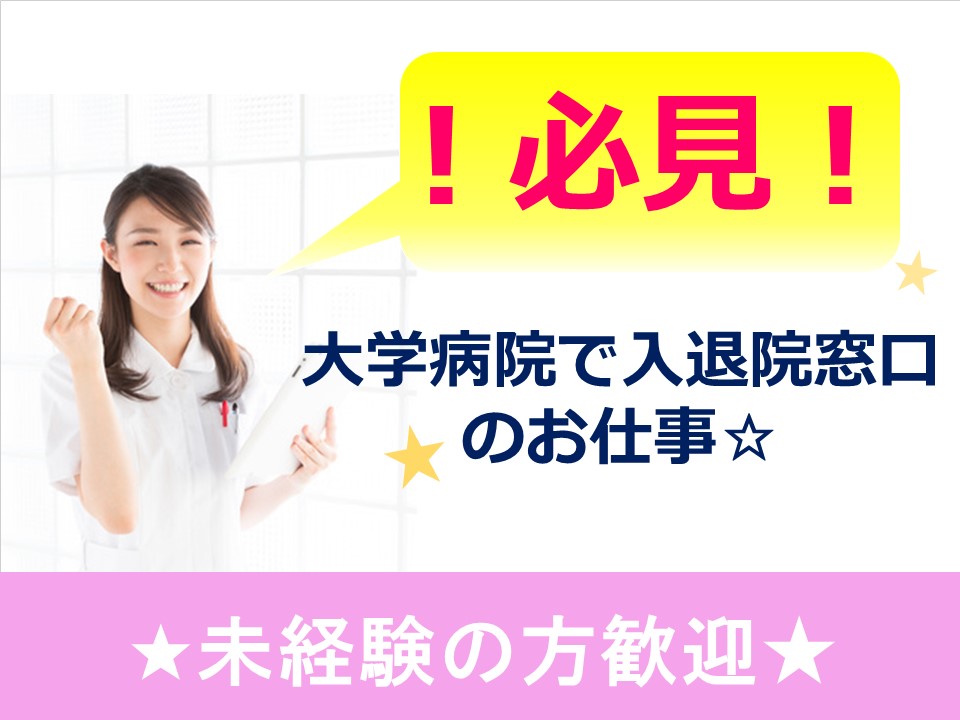\【東京女子医科大学病院】で入退院の受付^^/未経験OK!月収16万以上、残業少なめでアフター5も充実★ イメージ