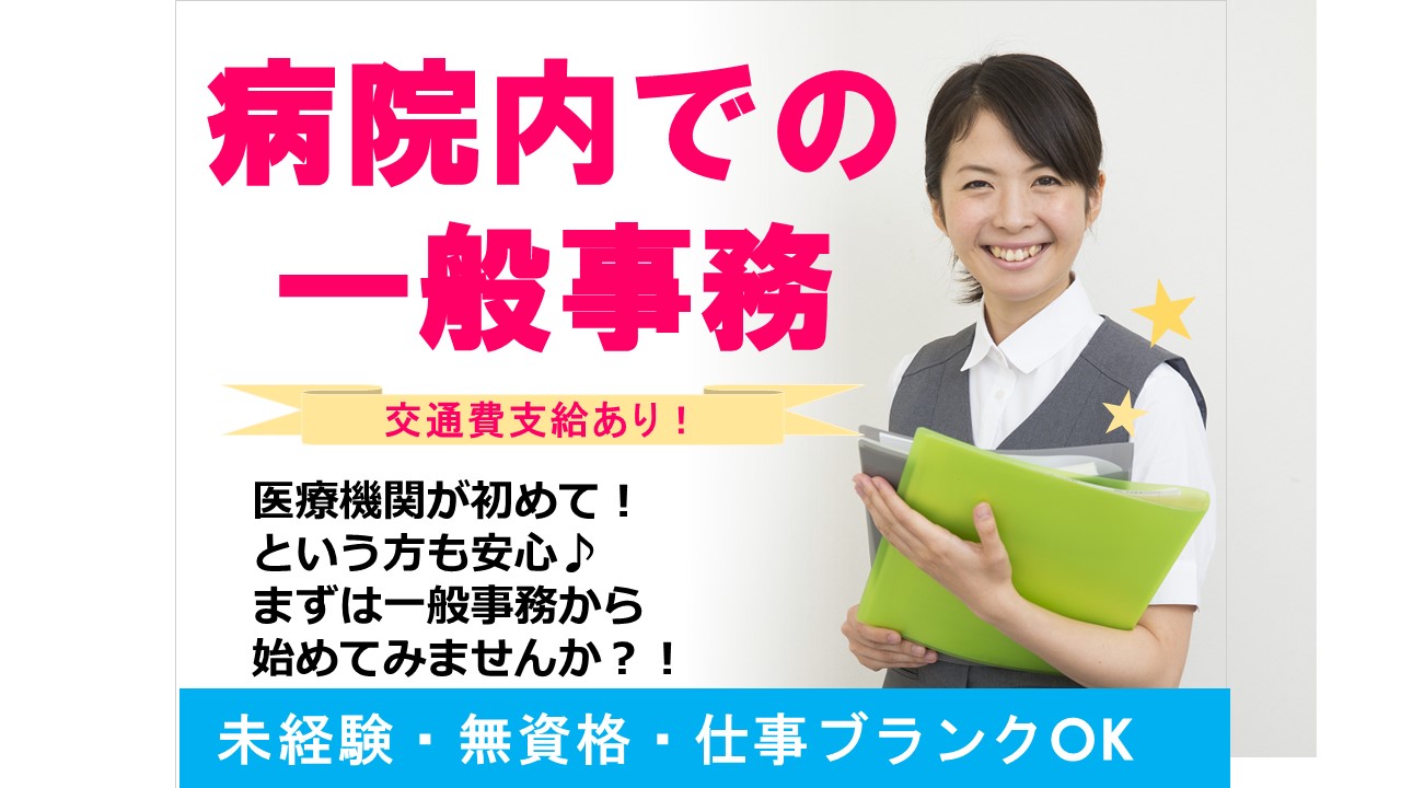 【新宿区】月給20万!!\パソコンの操作できる方!無資格OK^^/◇大学病院で一般事務のオシゴト! イメージ