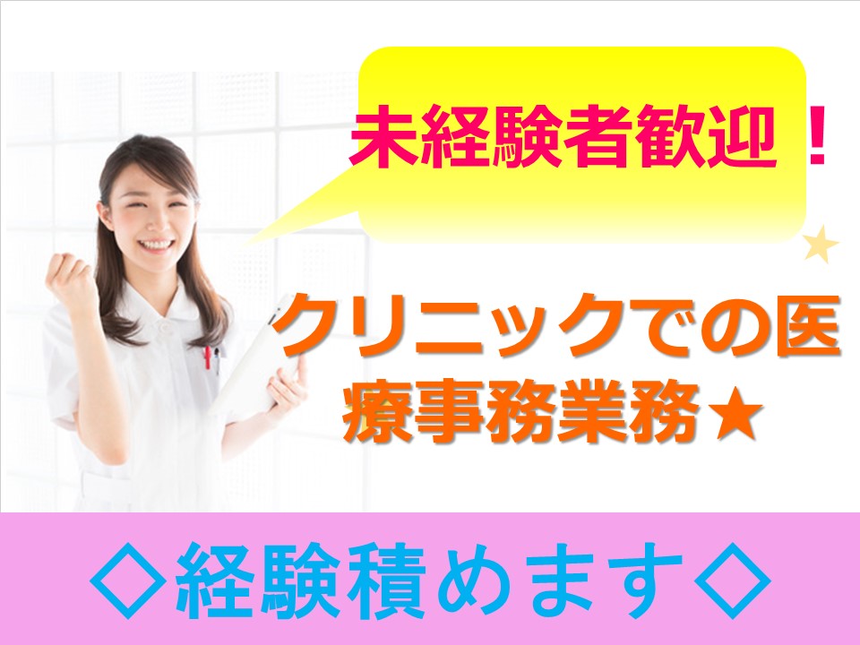 平成31年2月までの勤務◆未経験歓迎♪内科クリニックでの医療事務のお仕事☆車通勤可能!【豊明市】 イメージ