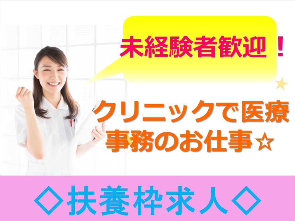 【花小金井駅2分】未経験・無資格OK!皮膚科クリニックの受付★\扶養内OK!勤務日数等相談可♪直接雇用後は時給1200円~/ イメージ