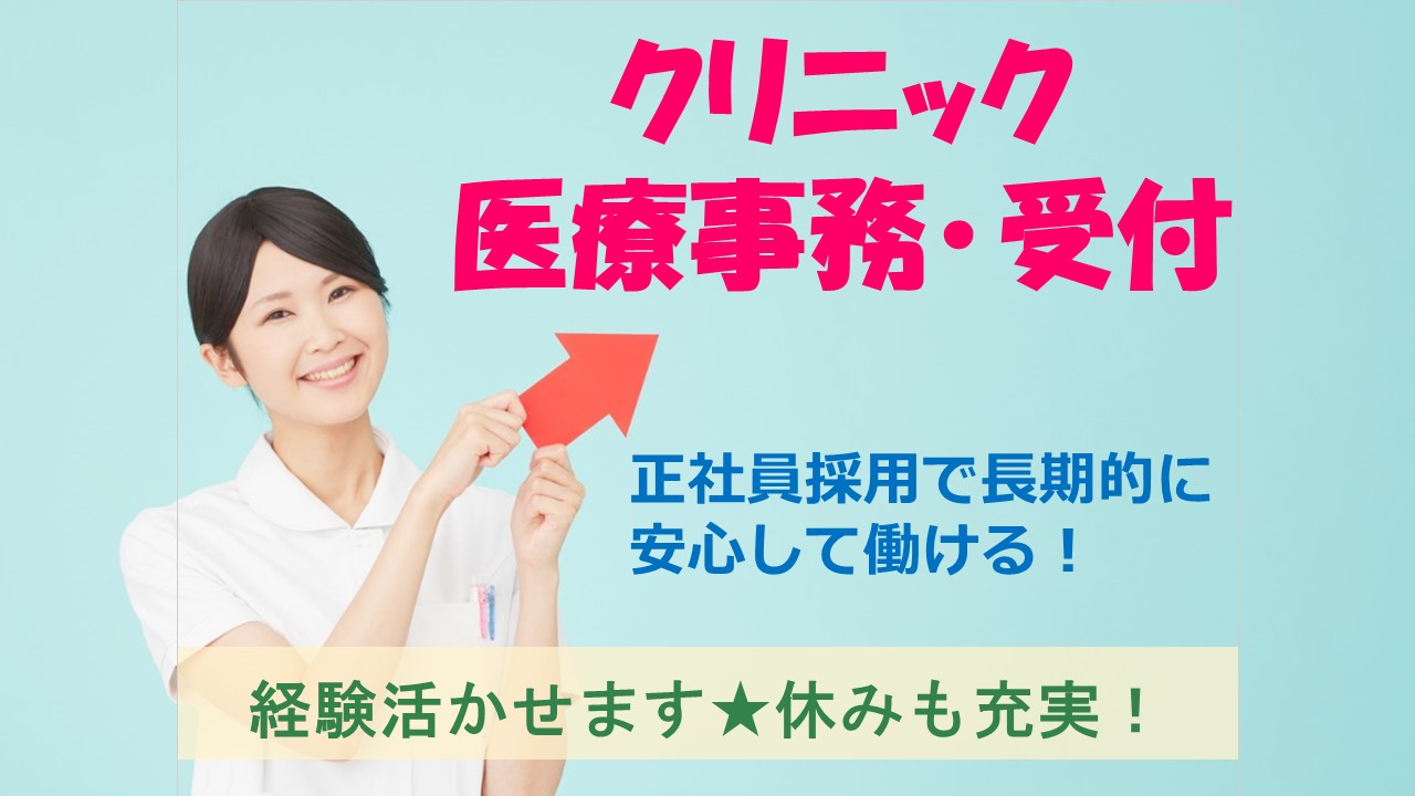【練馬区】★残業ほぼナシ・賞与4、5ヶ月以上★クリニックで医療事務のおシゴト^^/20~30代活躍中で正社員目指せます!! イメージ