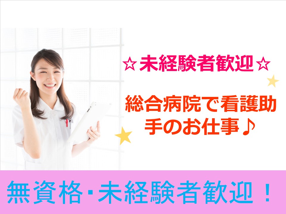 【守口】紹介予定/6ヶ月後に社員登用☆有名総合病院・看護助手/無資格・未経験OK【時給1100円】 イメージ