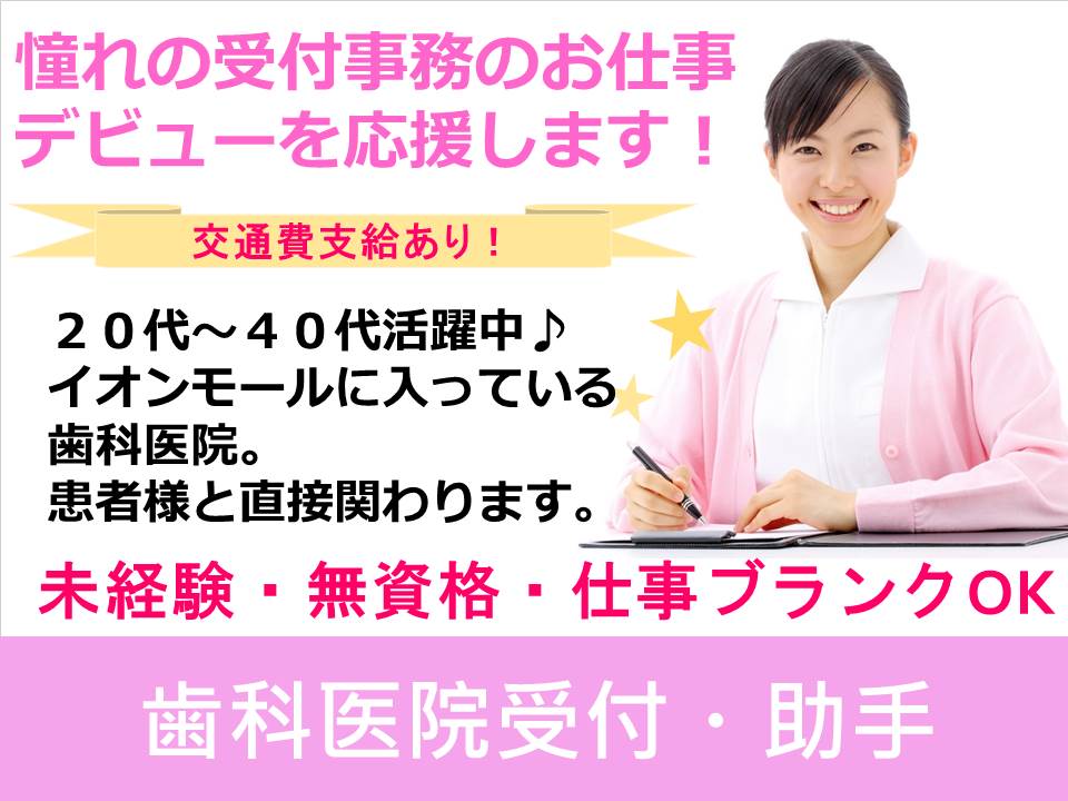 受付・歯科事務/歯科クリニック 受付・歯科事務/歯科クリニック