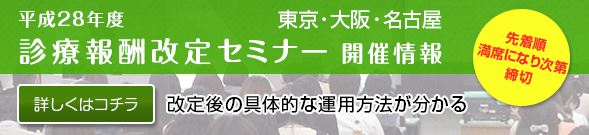 【2016年度診療報酬改定セミナー】東京・名古屋・大阪で開催!ネット配信動画もスタート イメージ