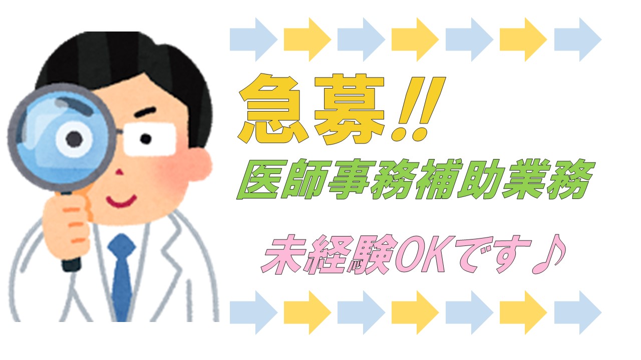 梅田より徒歩7分☆☆☆20代活躍中~病院医師事務作業補助~ イメージ