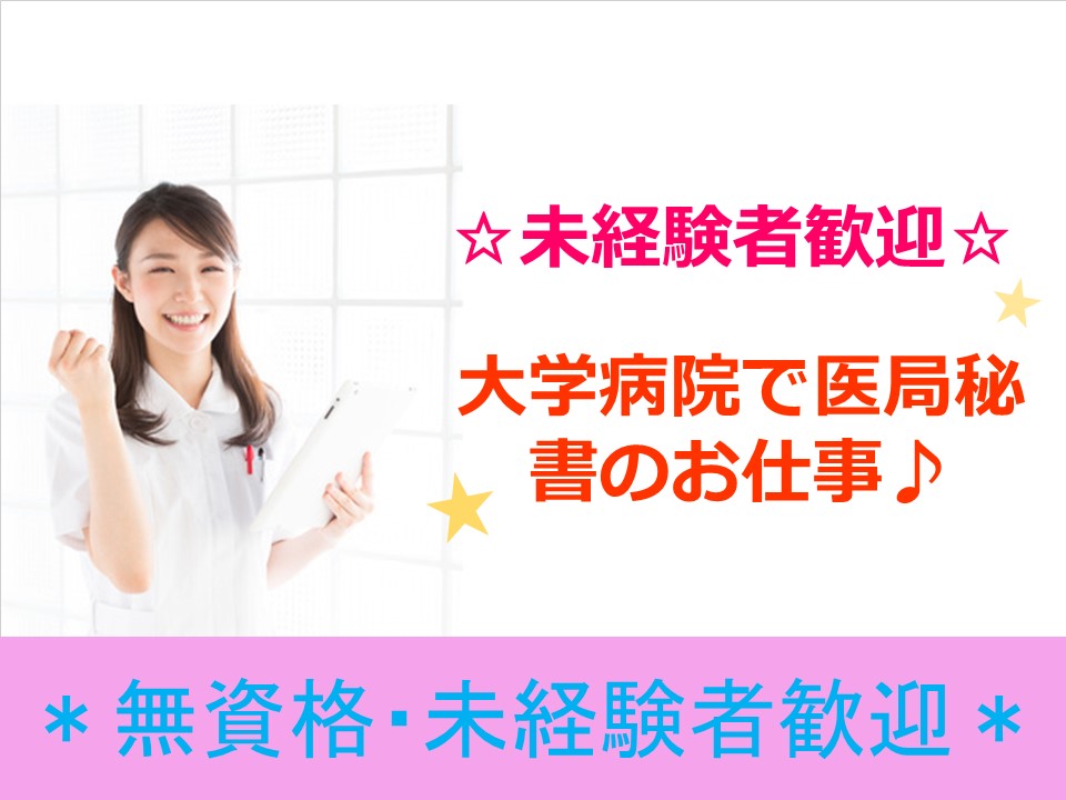 【若松河田駅2分】大学病院で医局秘書のお仕事!日勤のみ!無資格OK! イメージ