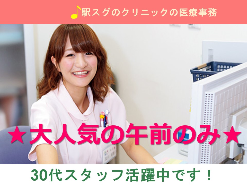 大阪市生野区<小路駅1分>午前のみOK★扶養枠内歓迎<無資格・未経験歓迎>内科クリニック受付♪家庭と両立できます! イメージ