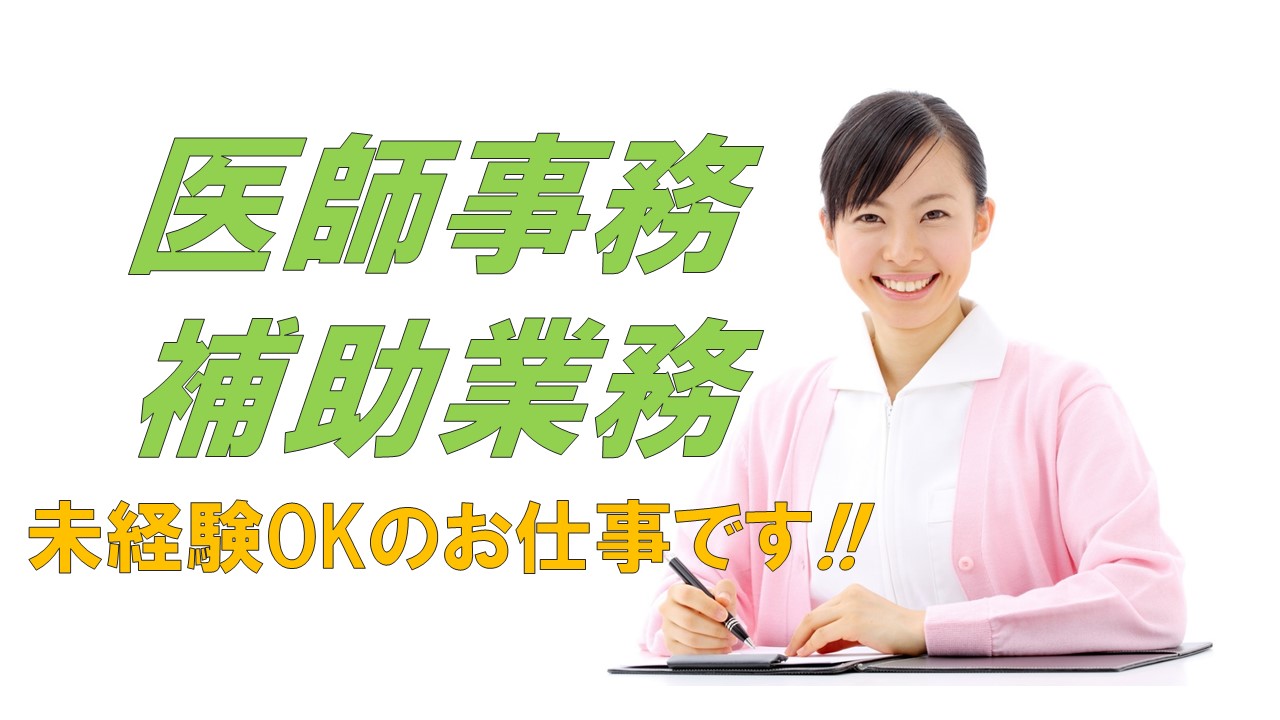【港区】即日!!人気の医師事務★土日祝休みレア求人!!残業少なめですのでプライベートも充実させたい方におすすめですよ♪ イメージ
