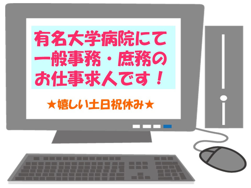 【新宿区】\無資格OK^^残業ほぼなし/大学での事務のお仕事♪土日祝休み イメージ