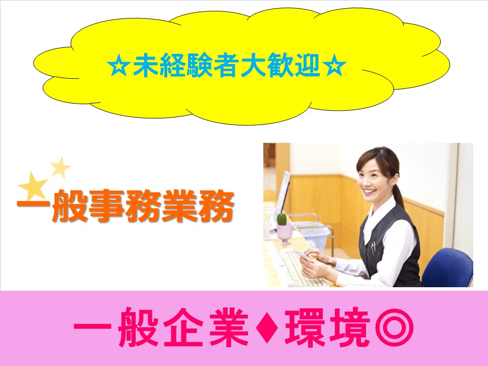 【池袋駅】\人気の紹介予定派遣^^/経理のおシゴト★土日祝休み♪【未経験でも21.6万~】高卒OK~♪20~30代の方活躍中! イメージ