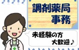 【佐世保駅 徒歩18分】月給18万円~/賞与3.0ヶ月/無資格・未経験OK/調剤事務 イメージ