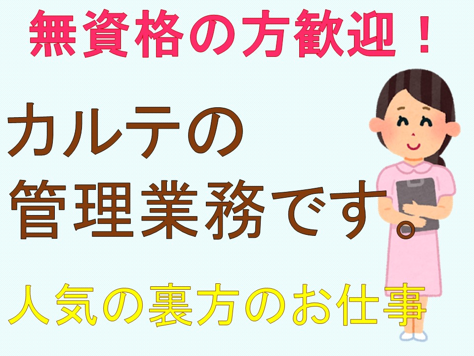 桃谷駅【無資格・未経験OK】カルテ管理のお仕事♪カンタンな作業が中心!PCスキル不要 イメージ