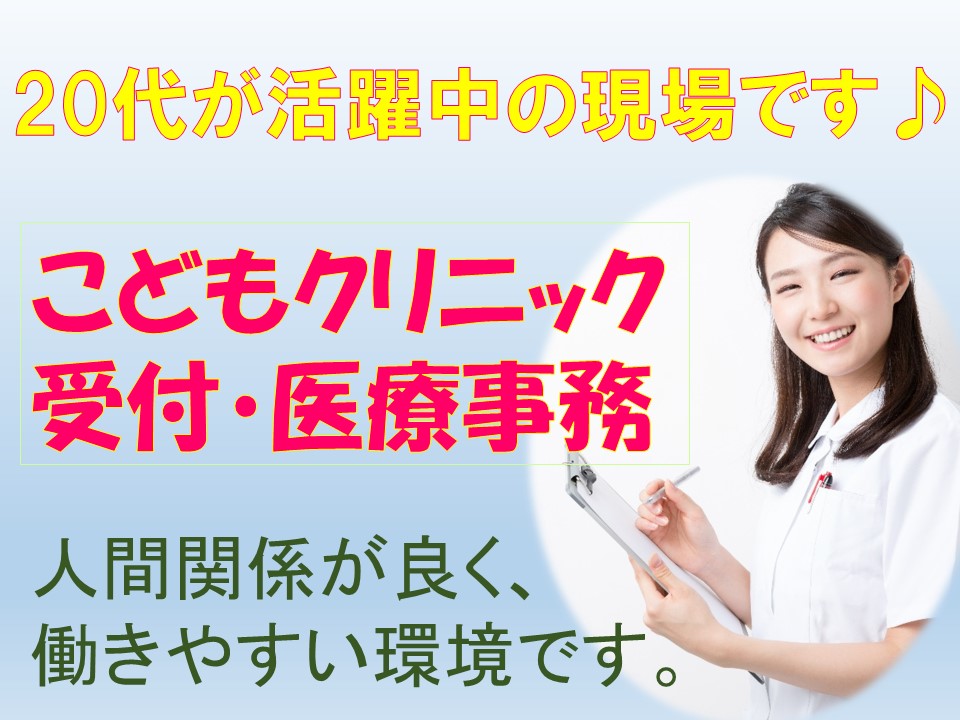 高待遇◎土日祝休み◎責任ある方なら未経験でも!こどもクリニックの受付事務のお仕事★愛知県碧南市★ イメージ