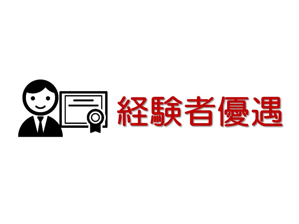 【海老名駅×正社員】月額159,300円以上!経験者優遇♪賞与はなんと年2回4.1ヶ月分!車・バイク・自転車通勤可能♪ イメージ