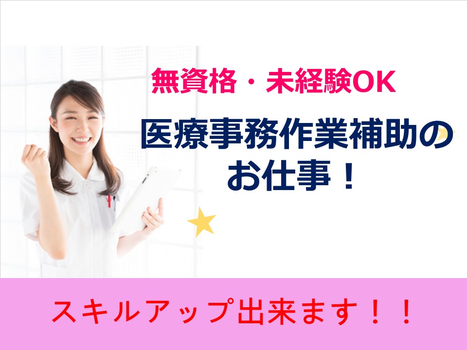 赤羽橋駅より徒歩3分★未経験OK★交通費全額支給★残業ほぼなし★医師事務作業補助のオシゴト♪ イメージ