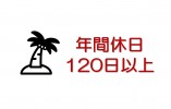 【那覇市】経験者歓迎/土日祝休み/賞与2.8ヶ月/正社員 イメージ