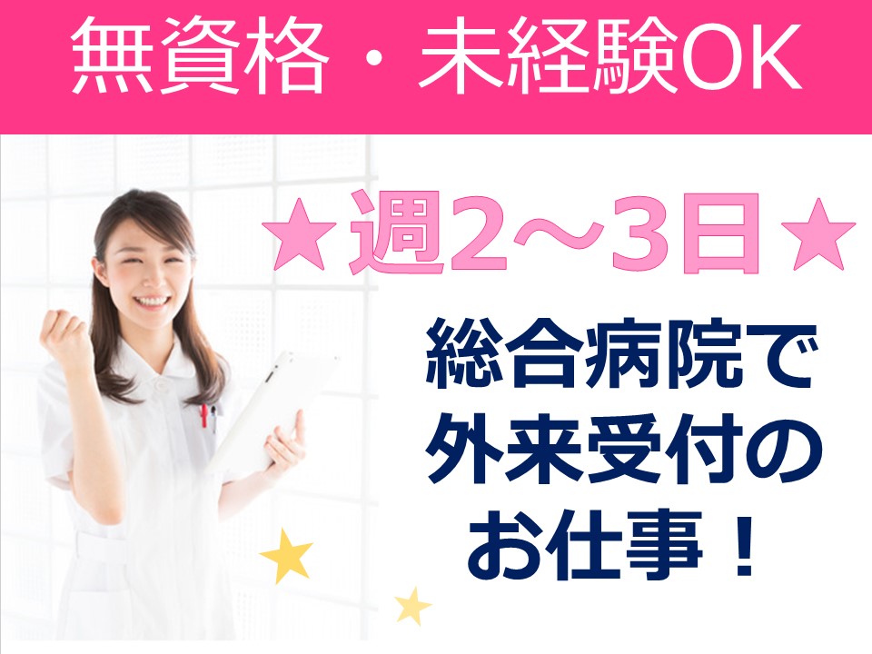【府中市】\嬉しいハーフタイム求人^^/扶養枠内OK♪\無資格・未経験OK♪/きれいな病院で総合受付のお仕事★幅広い年代の方が活躍中!! イメージ