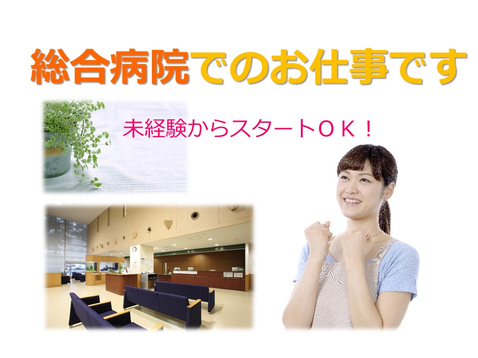 【武蔵野赤十字病院】はじめてでもOK★人気の土日祝休み^^総合病院での医療事務☆クリエイトのメンバーが約50名!教育体制◎ イメージ