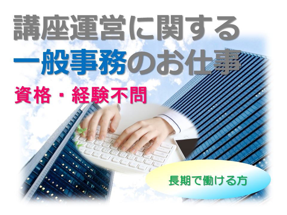 【名駅すぐ!】短期スクールの事務のおしごと!時給1,000円~/アルバイト/20代活躍中♪ イメージ