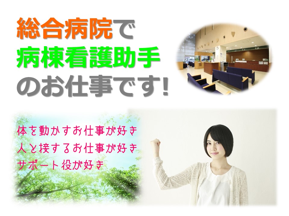 【新宿区】\はじめての方でもOKですよ^^/総合病院で看護助手のおシゴト★教育体制ばっちりで安心☆駅チカ4分♪【月収20.5万円~】 イメージ
