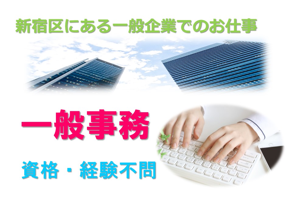 【新宿駅5分】\未経験OK!アクセス抜群★一般事務のお仕事♪/土日祝休み&残業なしでプライベートも充実^^♪ イメージ