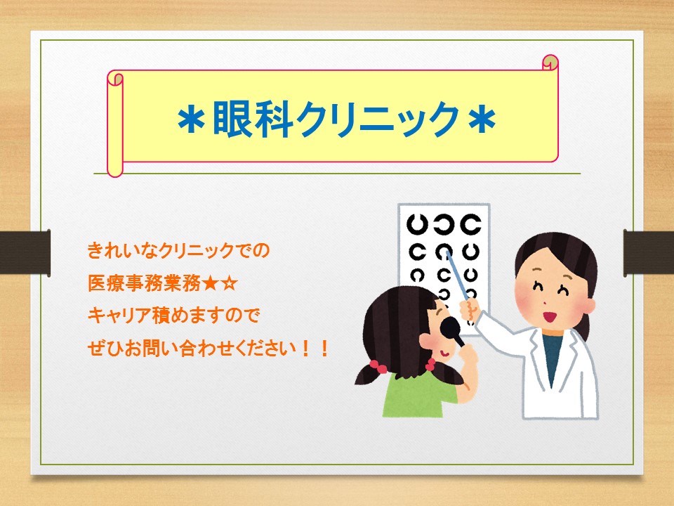 眼科クリニックでの医療事務のお仕事!パートのお仕事♪車通勤可能!医療事務未経験の方OK◎【森上駅】徒歩7分♪ イメージ