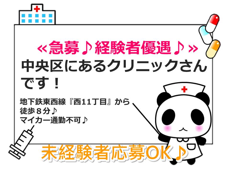≪急募♪≫【中央区/クリニック】★医療事務員★未経験者OK♪ イメージ