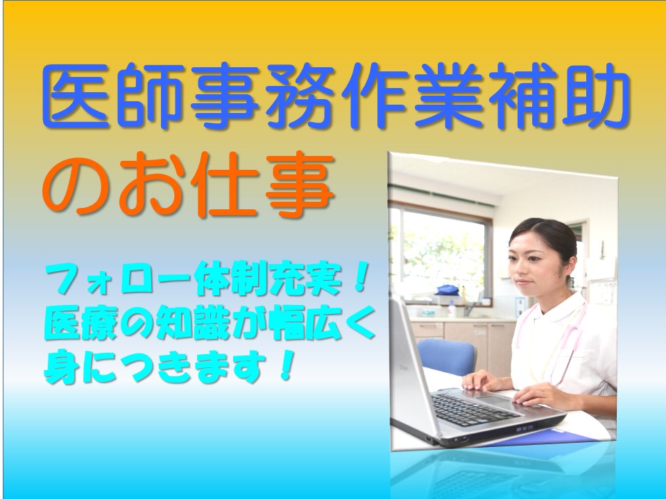 【JR:姫路駅】医師事務作業補助者♪未経験の方大歓迎♪研修があるので初めての方も安心♪土.日.祝休み イメージ