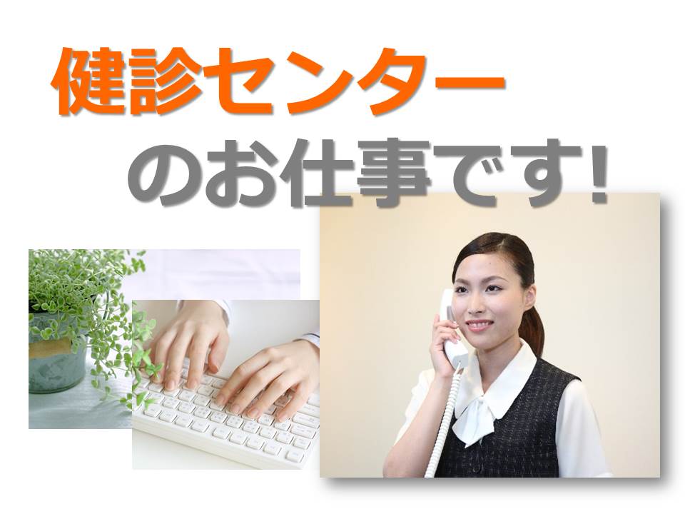 一般病院での健診センター業務 一般病院での健診センター業務