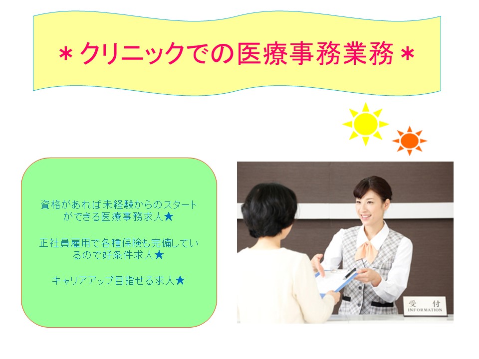 【港区】\経験活かしてスキルアップしませんか!?/正社員目指せます^^クリニックでの医療事務★20~30代活躍中!! イメージ