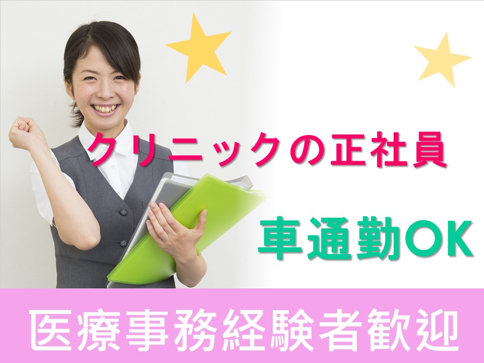 \駅から徒歩2分☆アクセス抜群/【羽島市】クリニックでの受付業務のお仕事☆経験を活かして働くお仕事☆ イメージ