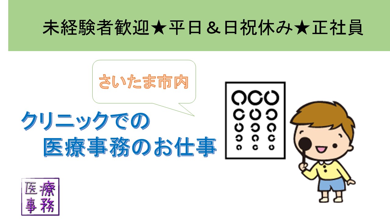 【西新宿4分】週3からでOK!★眼科クリニックにて検査補助員★\時給1600円~+【交】全額支給♪残業ナシ!!/ イメージ