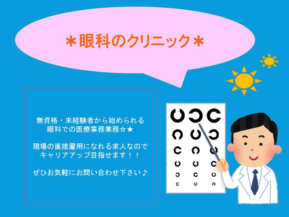 【愛知大学前駅より徒歩15分】車通勤可★アットホームな眼科のクリニック★20代活躍中! イメージ