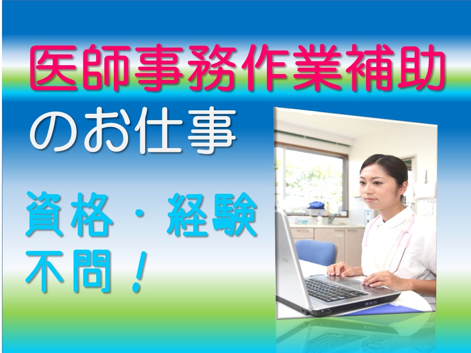 大学病院での医師事務作業補助・派遣・土日祝休み【長久手市】医師事務経験者・残業すくなめ・30~40代歓迎 イメージ