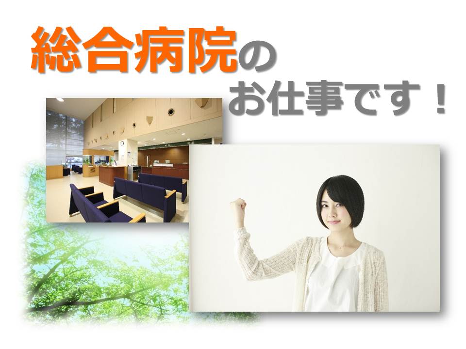 【三鷹市】\経験者大歓迎!!^^/総合病院での医療事務★\月収25万円以上!/ イメージ