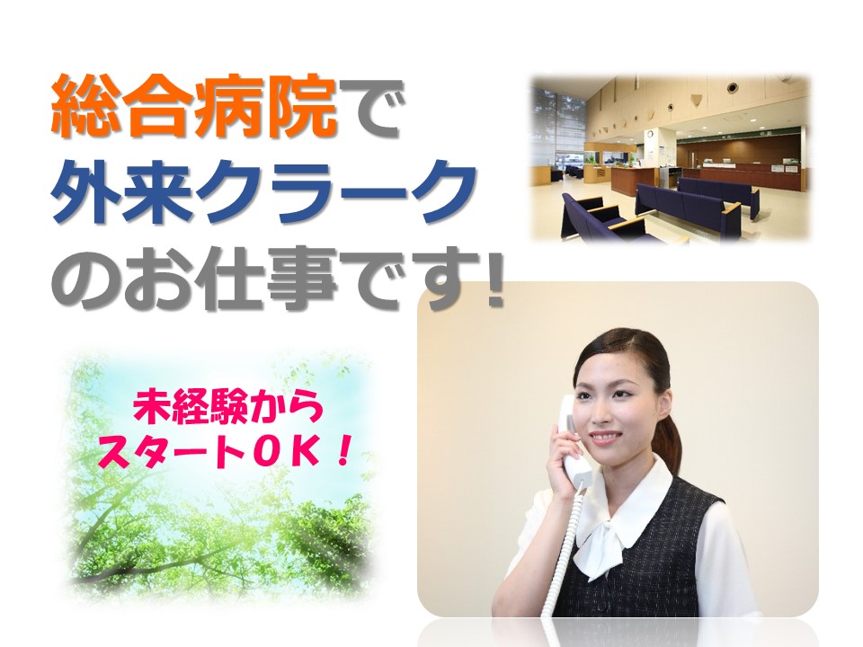 外来受付・外来クラーク/総合病院 外来受付・外来クラーク/総合病院