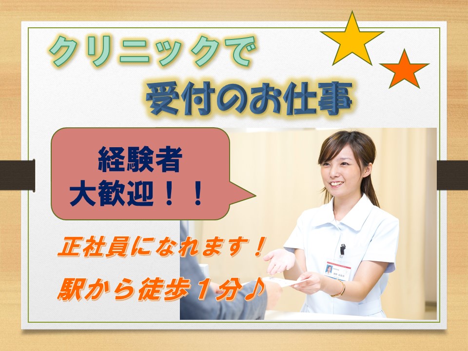 経験者必見!≪正社員*月給21万~≫クリニック受付/年齢不問/マイカー通勤OK/河内国分駅すぐ イメージ