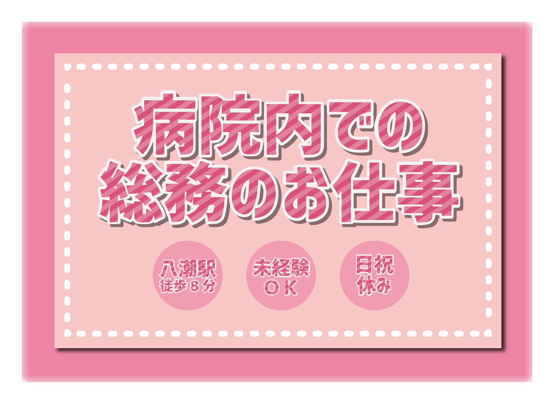 【八潮駅】正社員★一般病院★総務のお仕事★男性歓迎★マイカー通勤OK★無資格OK!! イメージ