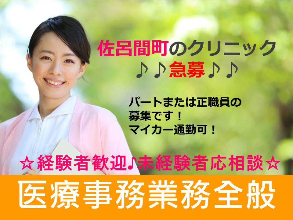 ≪♪急募♪≫【佐呂間町/クリニック】医療事務員♪ イメージ