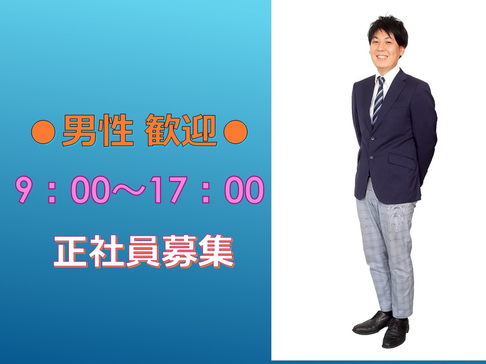 【名古屋市瑞穂区】20代男性歓迎★9:00~17:00★賞与4.7ヶ月分/年★教育体制◎ イメージ