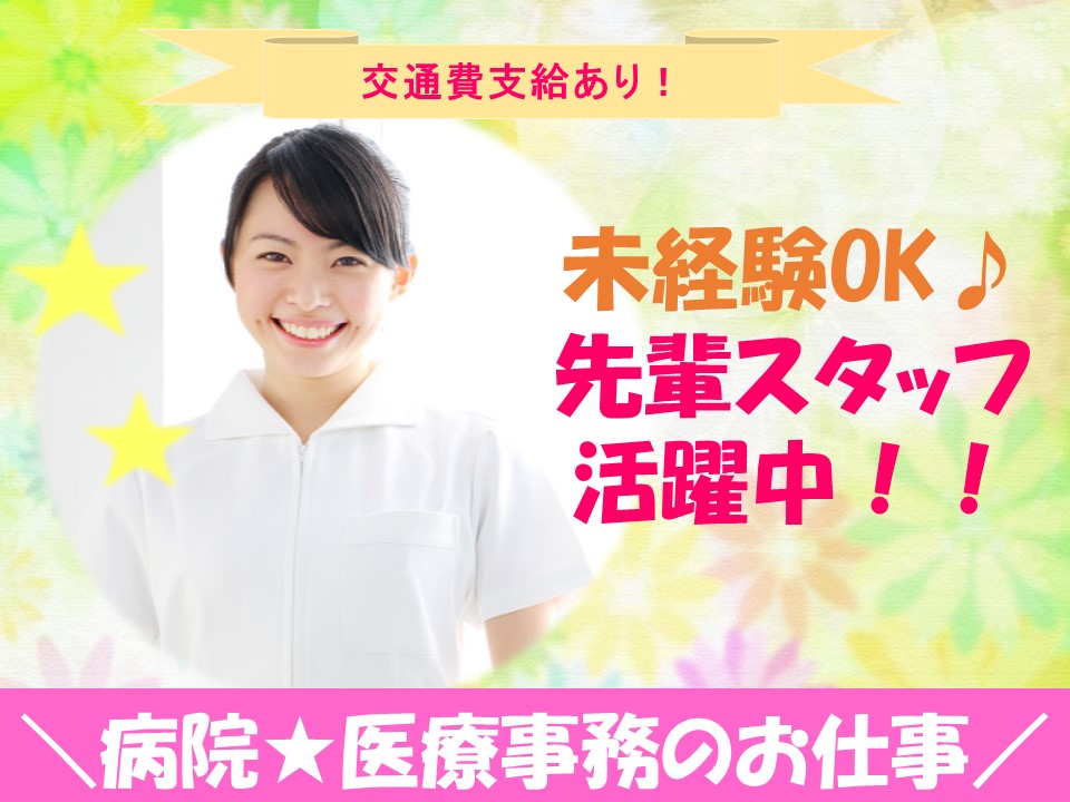 \板橋区/医療事務の資格ある方なら未経験OK^^大学病院での医療事務のオシゴト♪ イメージ