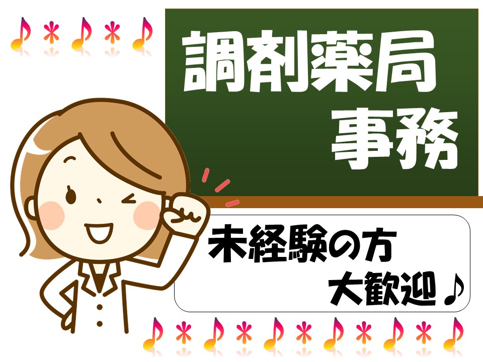 ≪急募≫【栗山町/調剤薬局】★医療事務員 イメージ