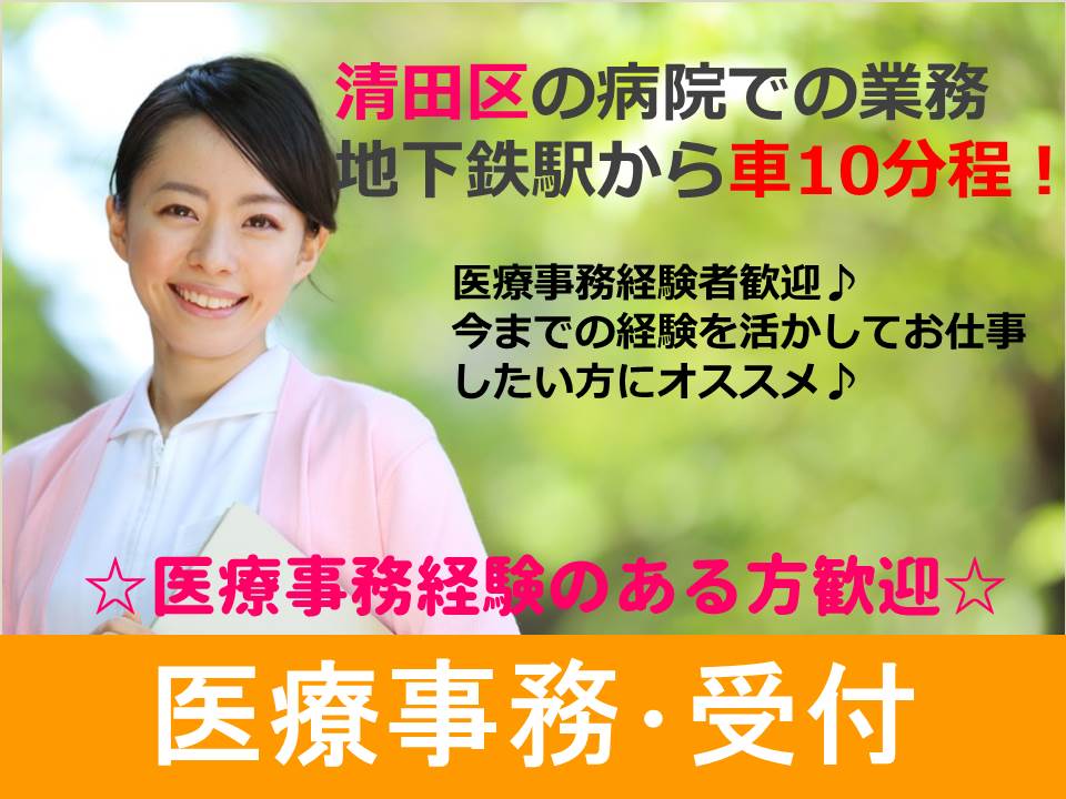 ≪急募≫【清田区/病院】★医療事務員★契約社員★ イメージ