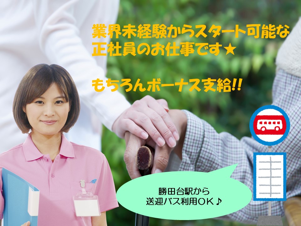 【勝田台駅】正社員/送迎バスあり!残業少なめプライベート充実♪給与 155,000円~☆彡入院患者様のサポート業務!★無資格未経験大歓迎◆院内介護補助業務☆★ イメージ
