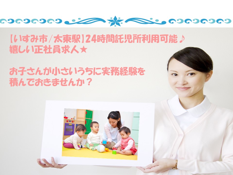 【いすみ市/太東駅】24時間託児所あり○正社員○月額187,000円~♪看護助手のお仕事★ イメージ