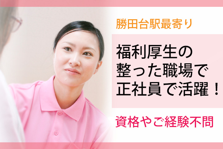 【勝田台駅】正社員/送迎バスあり!残業少なめプライベート充実♪給与 155,000円~☆彡入院患者様のサポート業務!★無資格未経験大歓迎◆院内介護補助業務☆★ イメージ