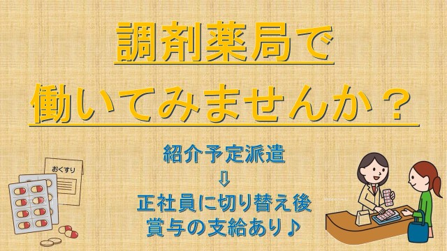 求人数少ない調剤薬局の正社員求人!《墨田区》経験により、MAX220.000円まで相談です☆ イメージ