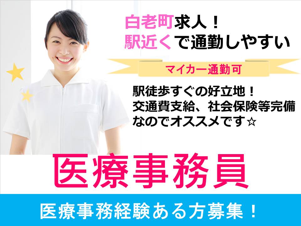 ≪急募≫【白老町/医院】★医療事務員★経験者歓迎♪ イメージ